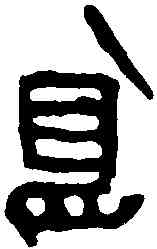 島,古磚文 ,書法字典
